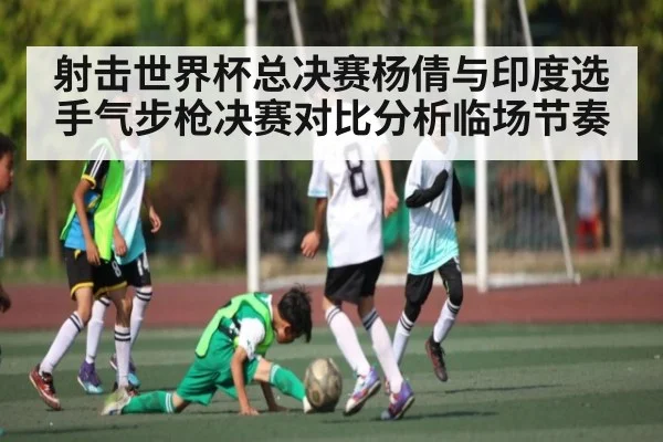射击世界杯总决赛杨倩与印度选手气步枪决赛对比分析临场节奏